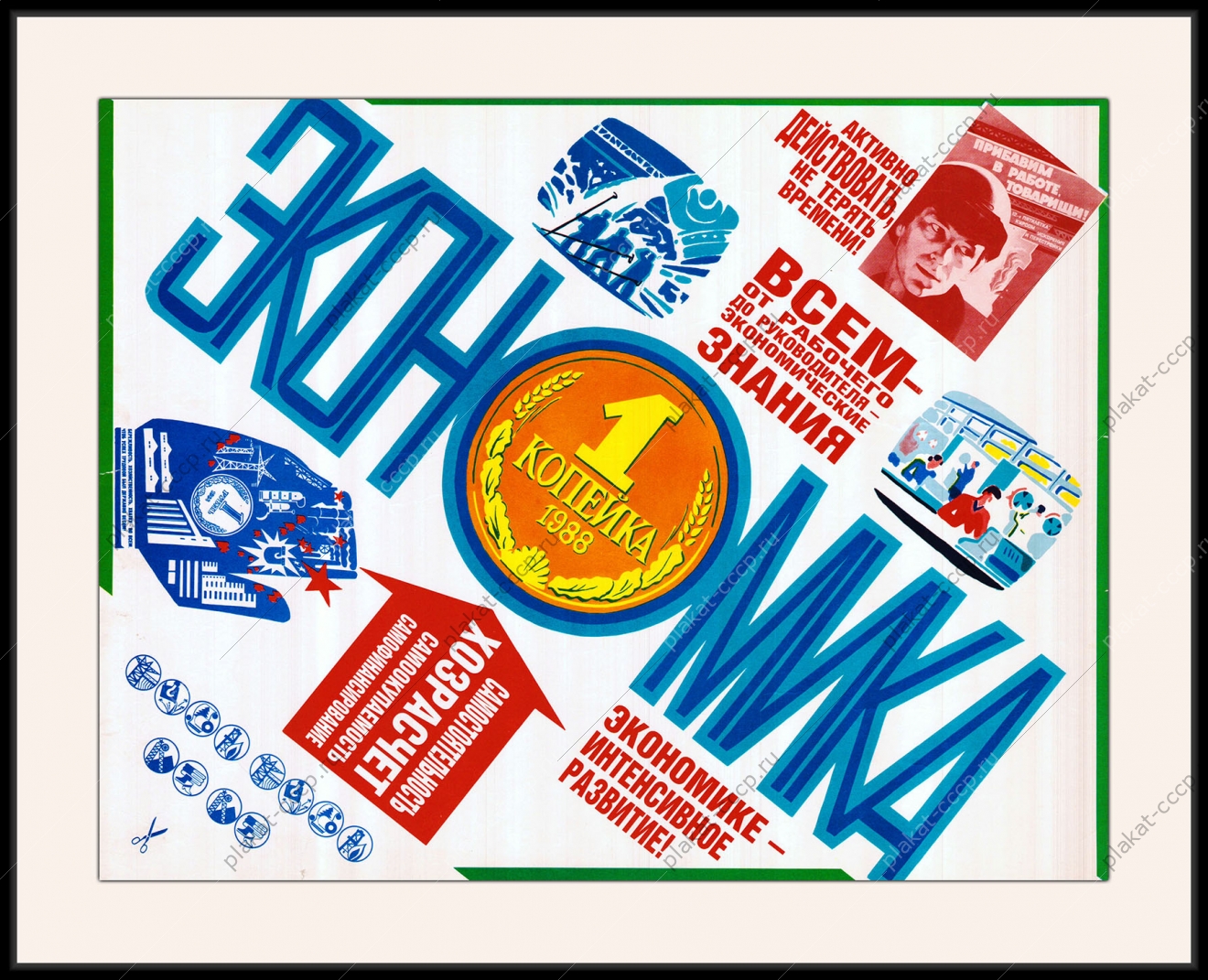 Оригинальный плакат СССР экономике интенсивное развитие
