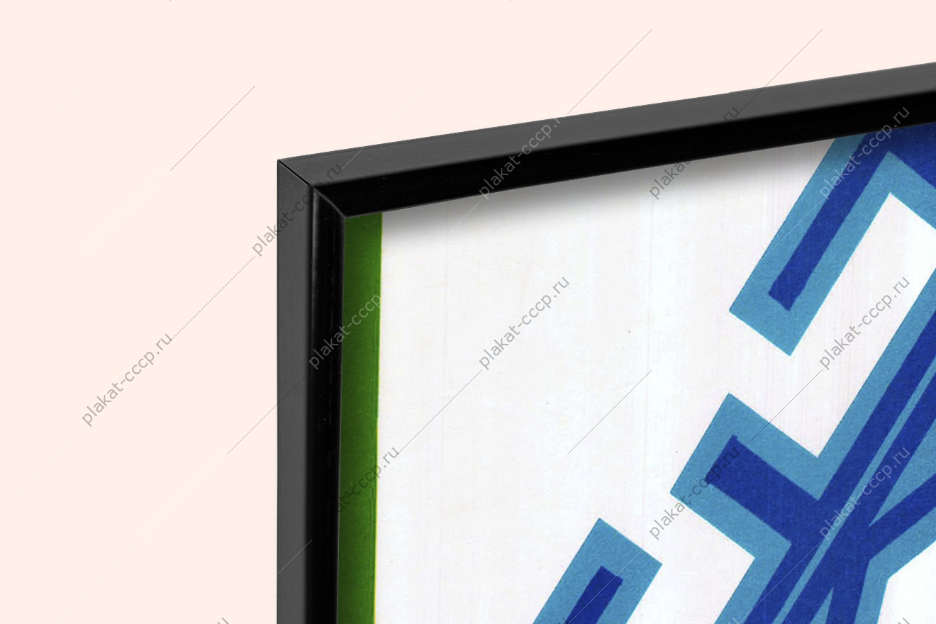 Оригинальный плакат СССР экономике интенсивное развитие