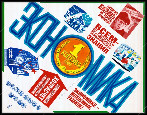 Оригинальный плакат СССР экономике интенсивное развитие