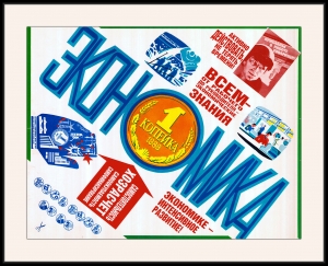 Оригинальный плакат СССР экономике интенсивное развитие