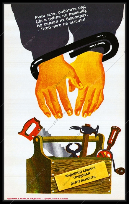 Оригинальный плакат СССР индивидуальная трудовая деятельность предпринимательство