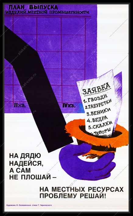 Оригинальный плакат СССР выполнение плана выпуск изделий местной промышленности самообеспечение регионов товарами народного потребления