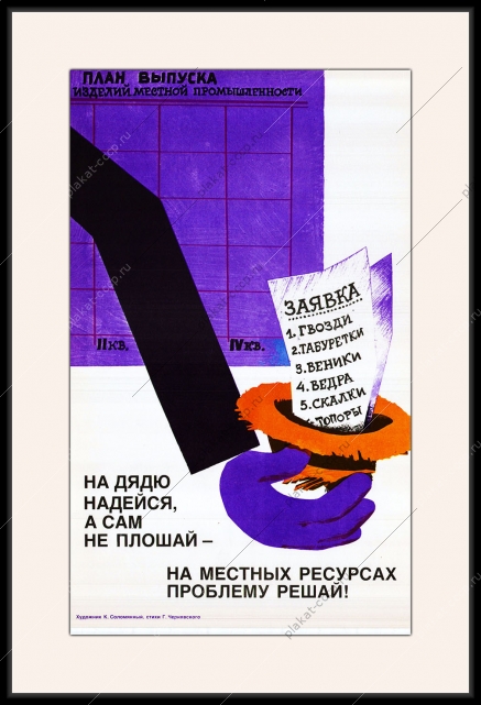 Оригинальный плакат СССР выполнение плана выпуск изделий местной промышленности самообеспечение регионов товарами народного потребления