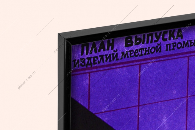 Оригинальный плакат СССР выполнение плана выпуск изделий местной промышленности самообеспечение регионов товарами народного потребления