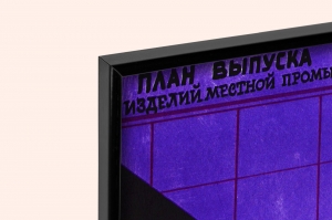 Оригинальный плакат СССР выполнение плана выпуск изделий местной промышленности самообеспечение регионов товарами народного потребления