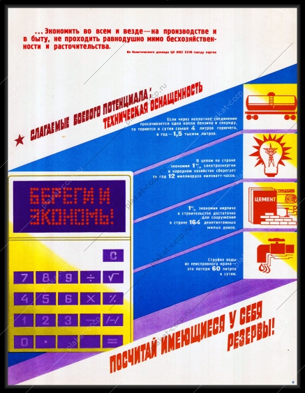 Оригинальный плакат СССР экономия посчитай имеющиеся у тебя резервы
