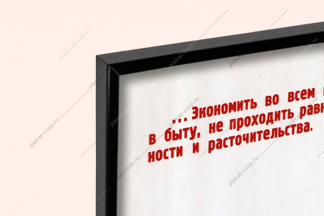Оригинальный плакат СССР экономия посчитай имеющиеся у тебя резервы