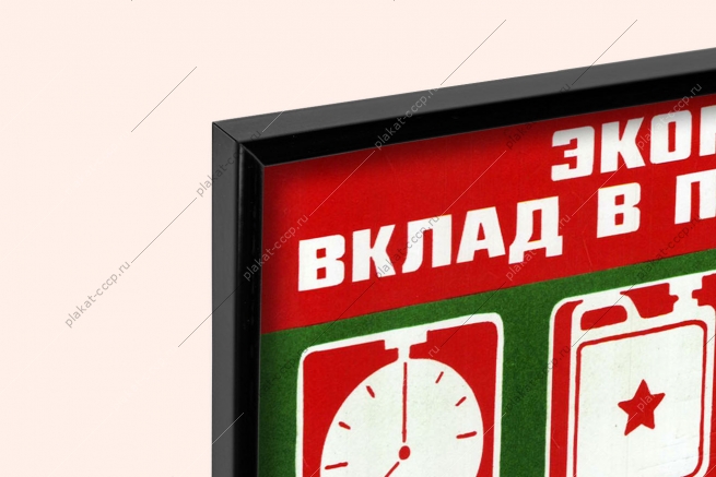 Оригинальный плакат СССР экономия вклад в перестройку воин твой долг стать экономным грузовик