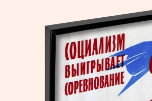 Оригинальный плакат СССР экономическое соревнование экономика