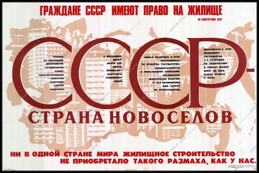 Оригинальный плакат СССР стройки коммунизма строительство СССР страна новоселов стройка новостроек жилых домов городов 1978