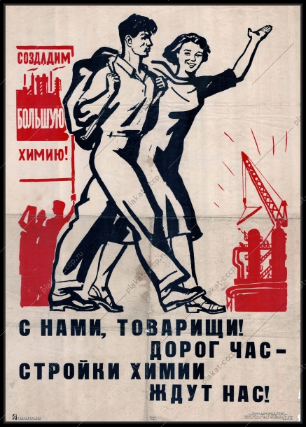 Оригинальный плакат СССР стройки коммунизма стройки химии 1958