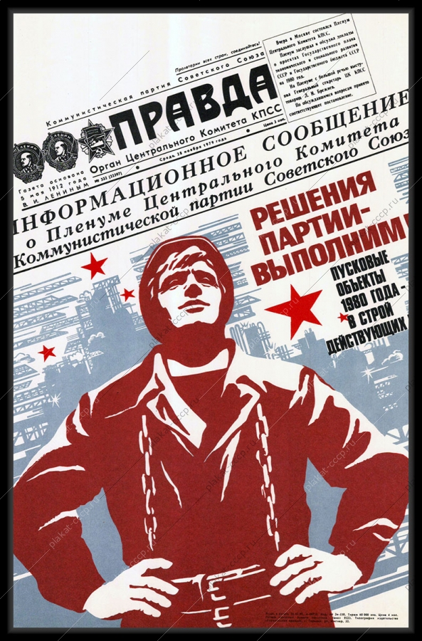 Оригинальный советский плакат пусковые объекты 1980 года в строй действующих строительство