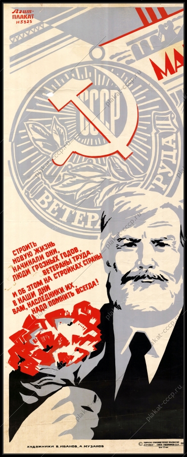 Оригинальный советский плакат ветераны труда стройки страны