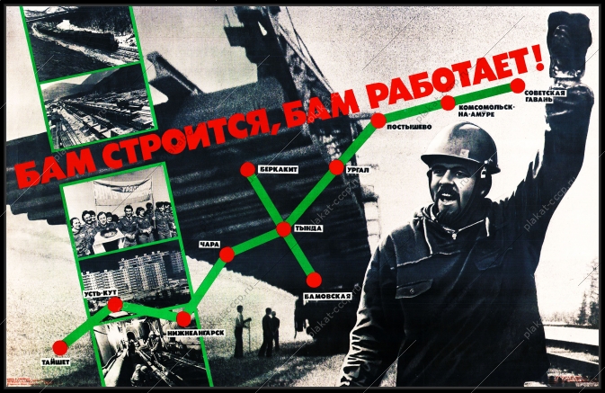 Оригинальный плакат СССР БАМ строится БАМ работает Тайшет Усть-Кут Нижнеангарск Чара Беркакит Тында Бамовская Ургал Постышево Комсомольск-На-Амуре Советская Гавань