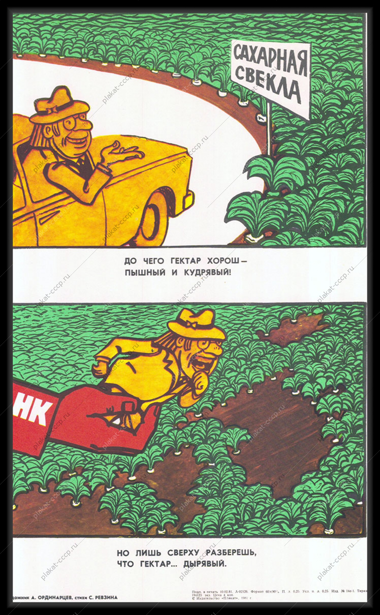 Оригинальный плакат СССР сахарная свекла сельское хозяйство карикатура А Ординарцева 1981