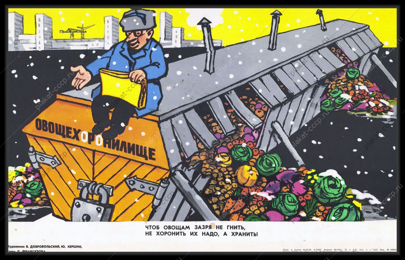 Оригинальный советский плакат хранилище хранение уборка овощей 1982