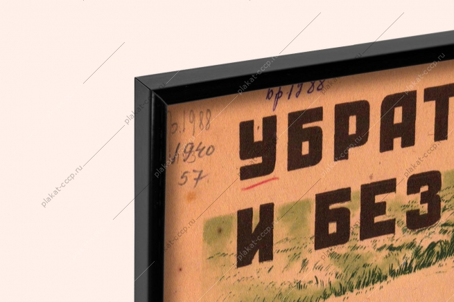 Оригинальный советский плакат убрать сено вовремя и без потерь агротехсоветы колхозам