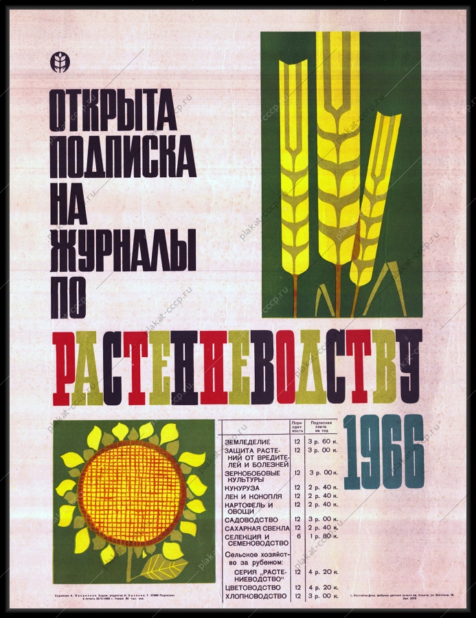 Оригинальный советский плакат растениеводство подписка на журналы