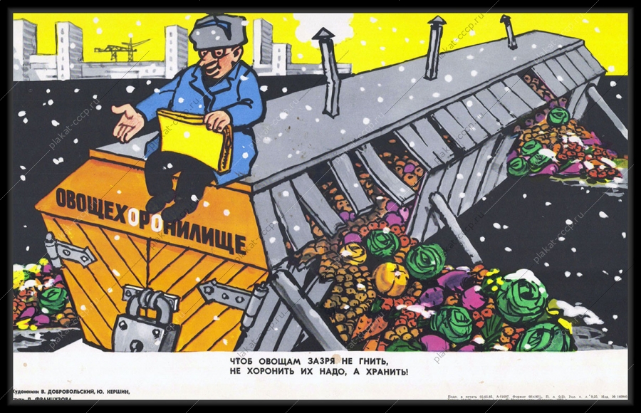 Оригинальный советский плакат овощехоронилище овощеводство сельское хозяйство хранение овощей  1982...