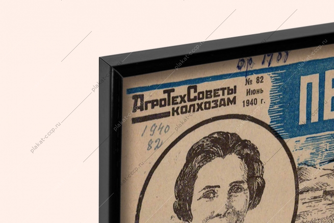 ФотографияОригинальный советский плакат передовая техника льноводства лен агротехсоветы