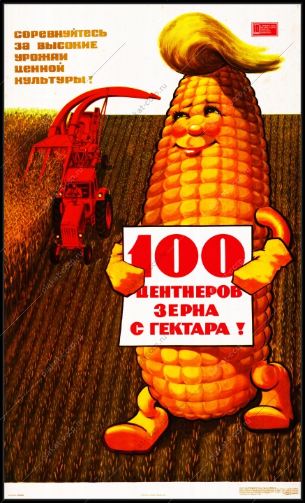 Оригинальный плакат СССР соревнуйтесь за высокий урожай ценной культуры кукуруза