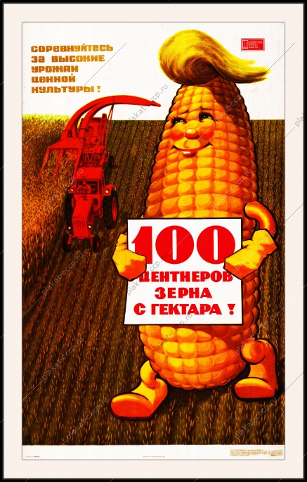 Оригинальный плакат СССР соревнуйтесь за высокий урожай ценной культуры кукуруза