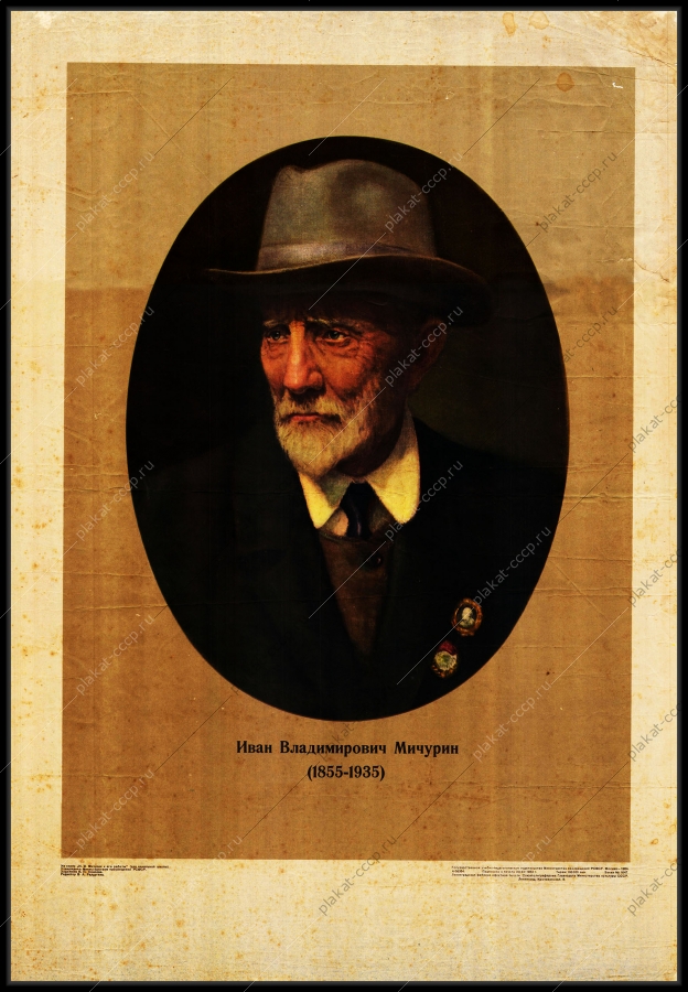 Оригинальный плакат СССР Иван Владимирович Мичурин