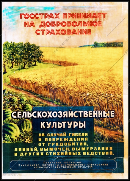 Оригинальный плакат СССР страхование сельскохозяйственные культуры