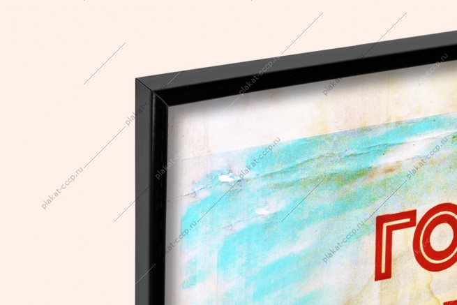 Оригинальный плакат СССР страхование сельскохозяйственные культуры