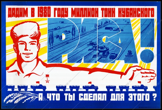 Оригинальный плакат СССР кубанский рис выращивание риса