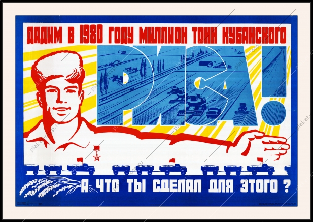 Оригинальный плакат СССР кубанский рис выращивание риса