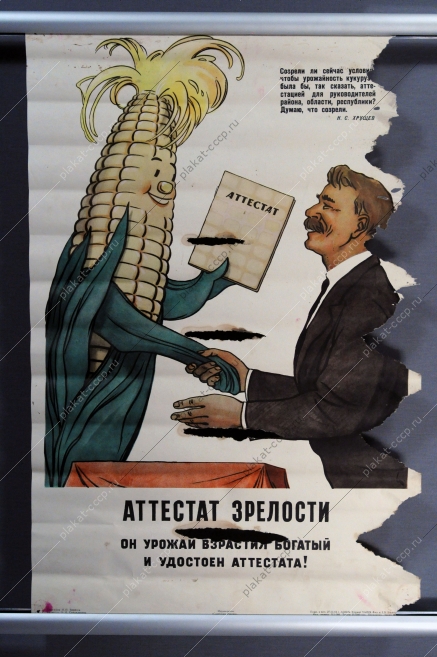 Плакат СССР, И.П.Борисов, Он урожай взрастил богатый и удостоен аттестата, 1961 год