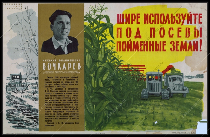 Плакат СССР, 'Шире используйте под посевы пойменные земли', М.Эльцуфен, 1961 год