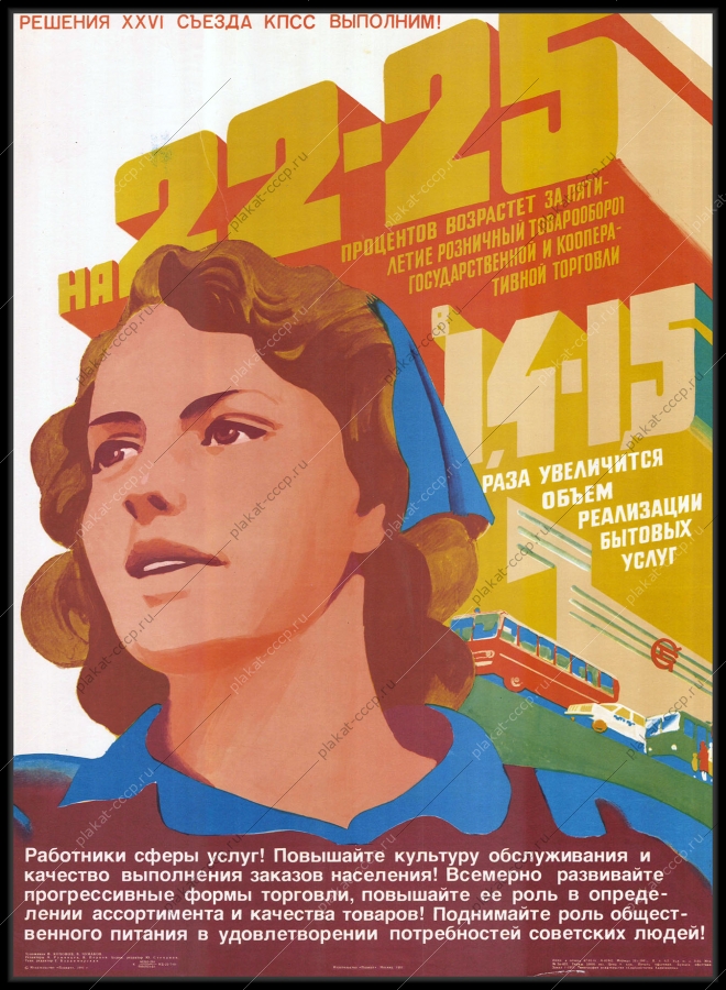 Оригинальный советский плакат работники сферы услуг обслуживания населения