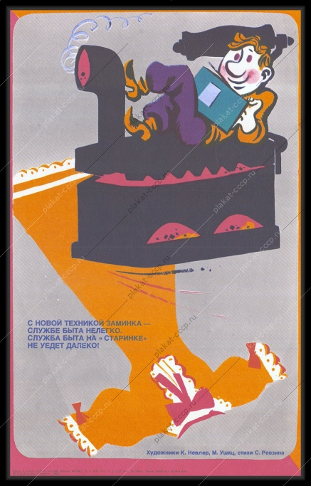 Оригинальный советский плакат новая техника служба быта