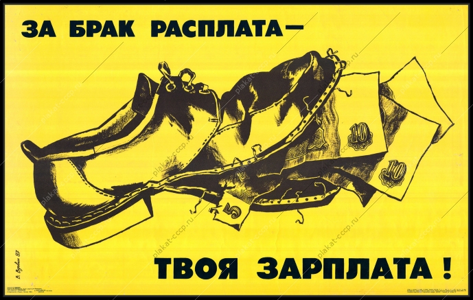 Оригинальный советский плакат за брак расплата твоя зарплата обувное ателье производство