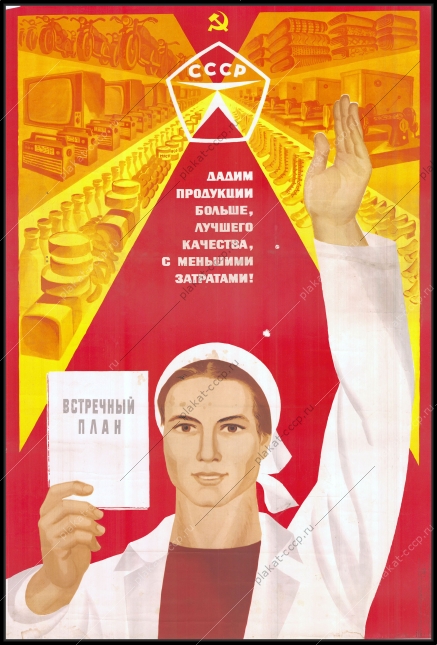 Оригинальный советский плакат дадим боль продукции меньшими затратамишее