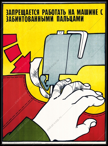 Оригинальный плакат СССР швейная фабрика техника безопасности запрещается работать на машине с забинтованными пальцами