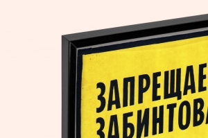 Оригинальный плакат СССР швейная фабрика техника безопасности запрещается работать на машине с забинтованными пальцами