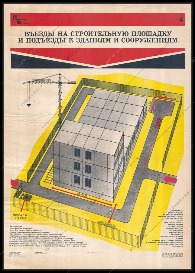 Оригинальный советский плакат въезды на строительную площадку и подъезды к зданиям и сооружениям