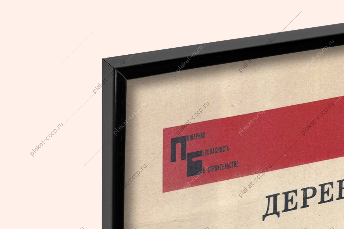 Оригинальный советский плакат деревообрабатывающие цехи и мастерские