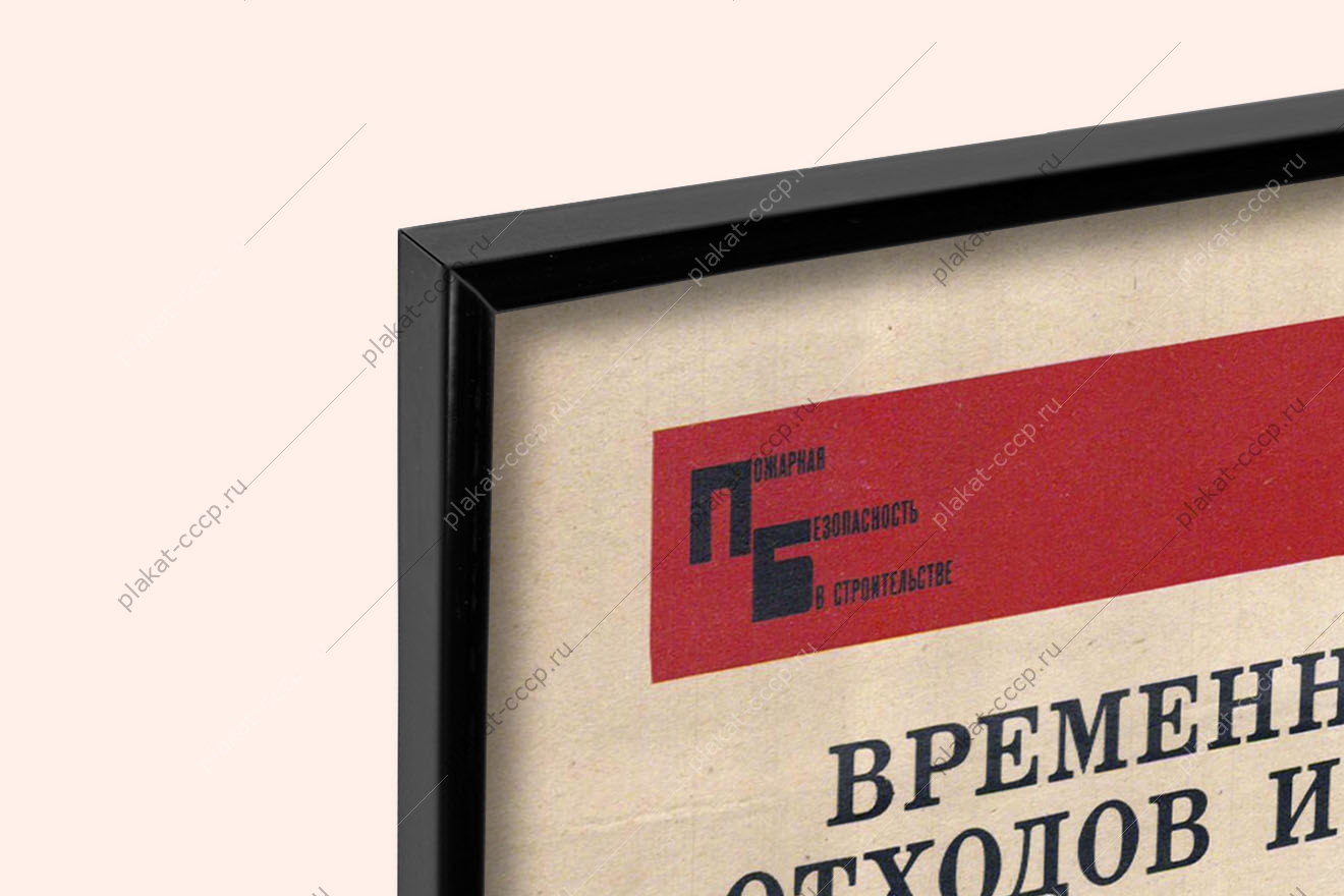 Оригинальный советский плакат временное хранение строительных отходов и постоянное место их свалки