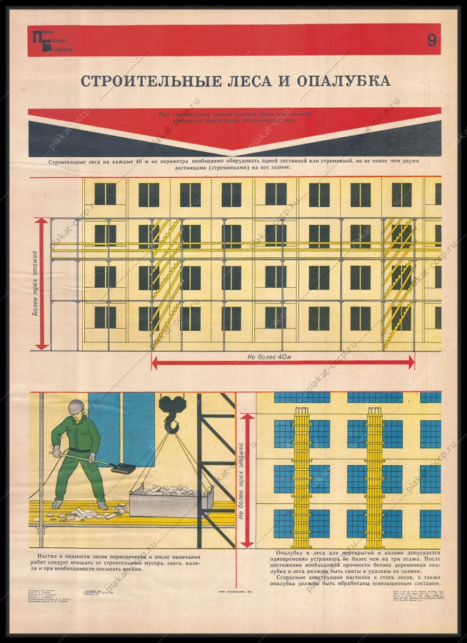 Оригинальный советский плакат строительные леса и опалубка на стройплощадке