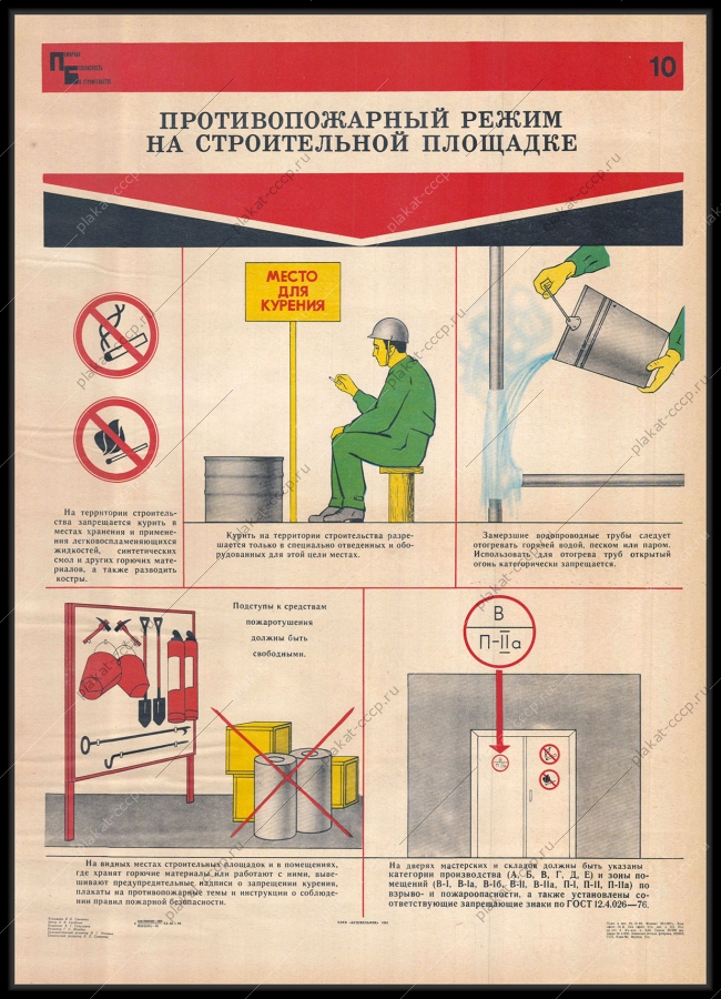 Оригинальный советский плакат противопожарный режим на строительной площадке