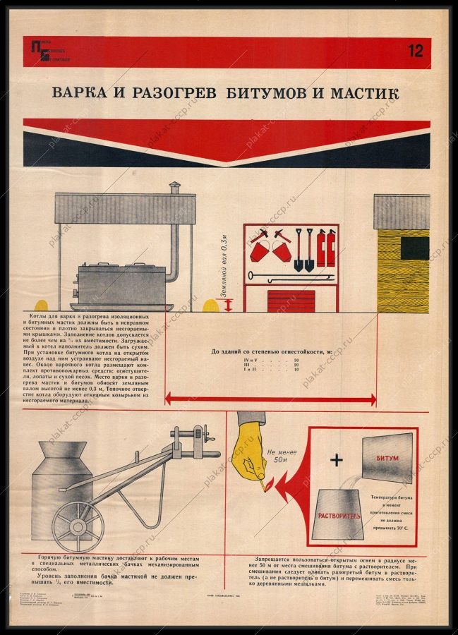 Оригинальный советский плакат варка и разогрев битумов и мастик