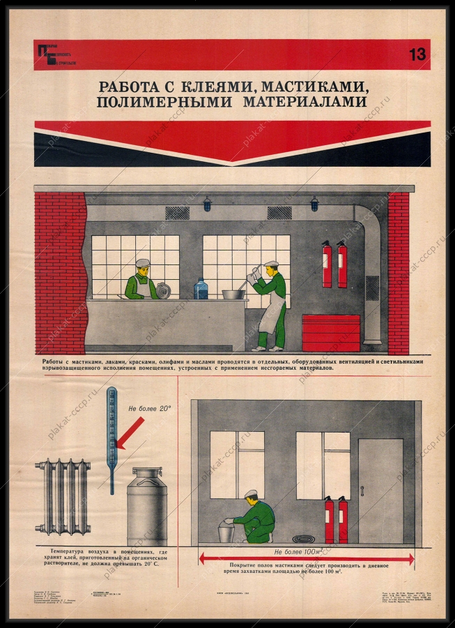 Оригинальный советский плакат работа с клеями мастиками полимерными материалами