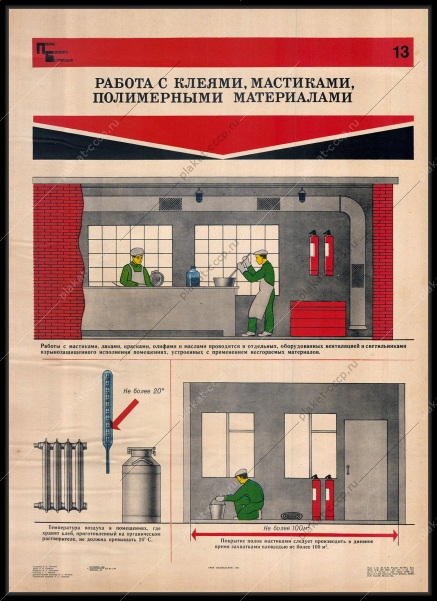 Оригинальный советский плакат работа с клеями мастиками полимерными материалами