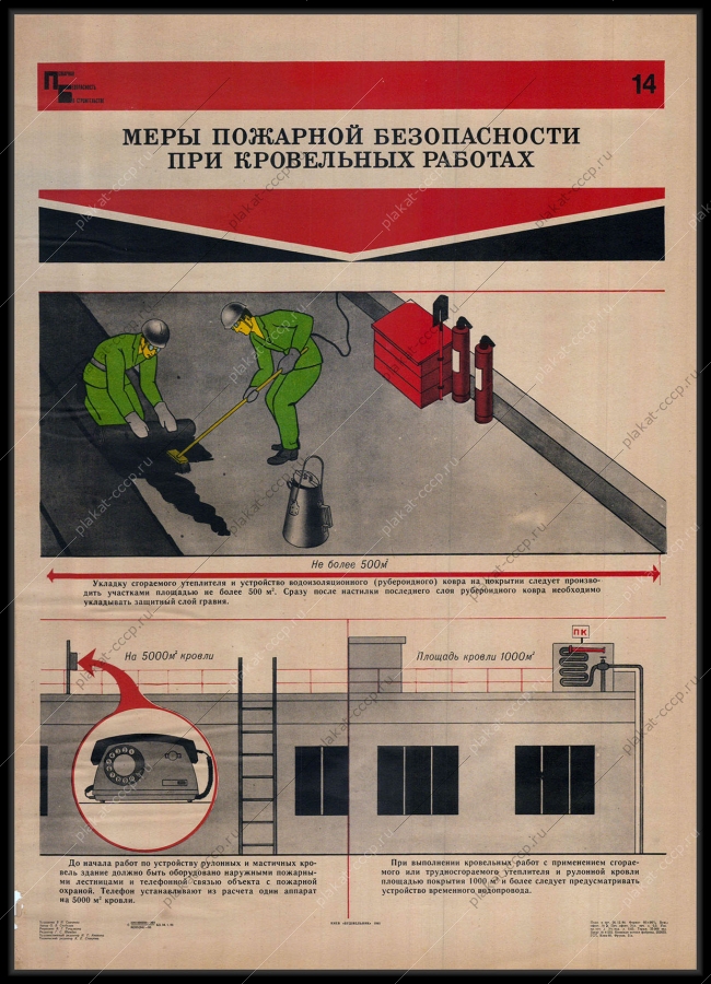 Оригинальный советский плакат меры пожарной безопасности при кровельных работах