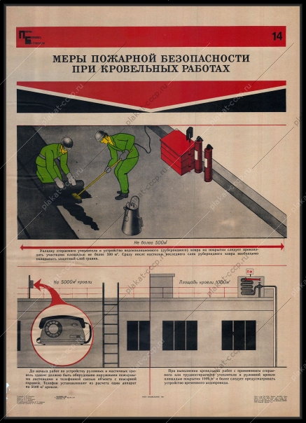 Оригинальный советский плакат меры пожарной безопасности при кровельных работах