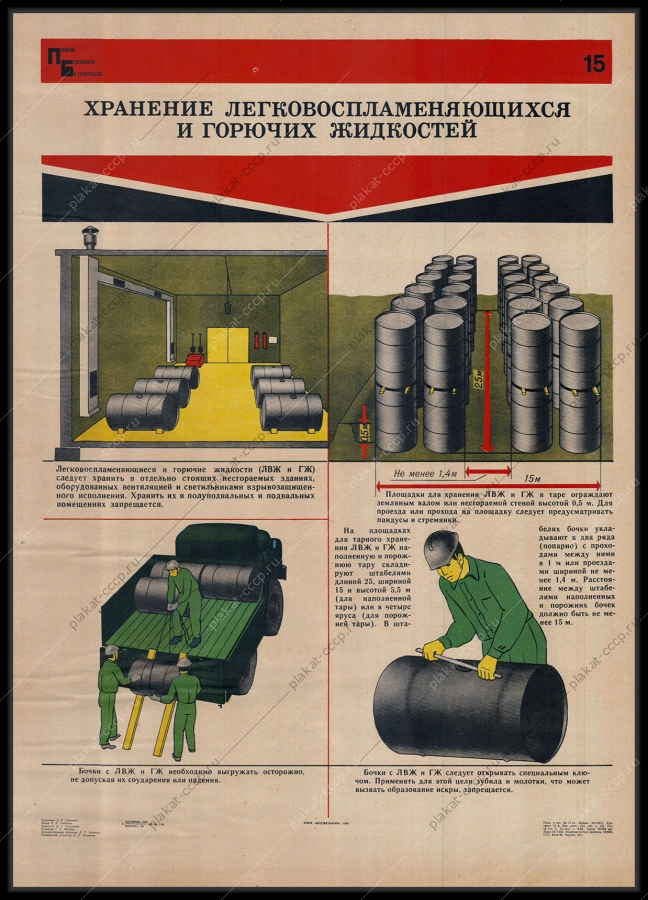 Оригинальный советский плакат хранение легковоспламеняющихся и горючих жидкостей